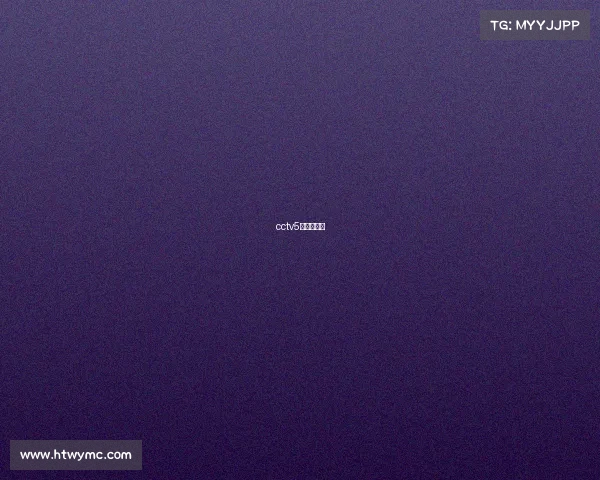 cctv5电视猫节目