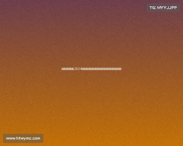 围棋级别赛事排名,2024全国围棋级别巅峰赛事盛大开幕高手齐聚争夺段位至高荣誉