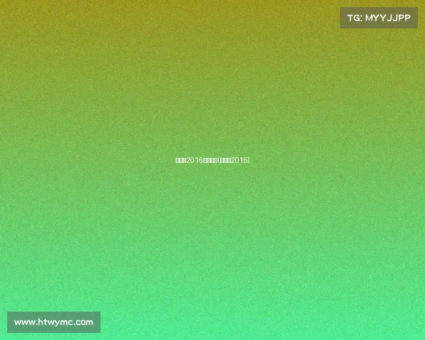 昆仑决2016赛事安排(昆仑决2015)