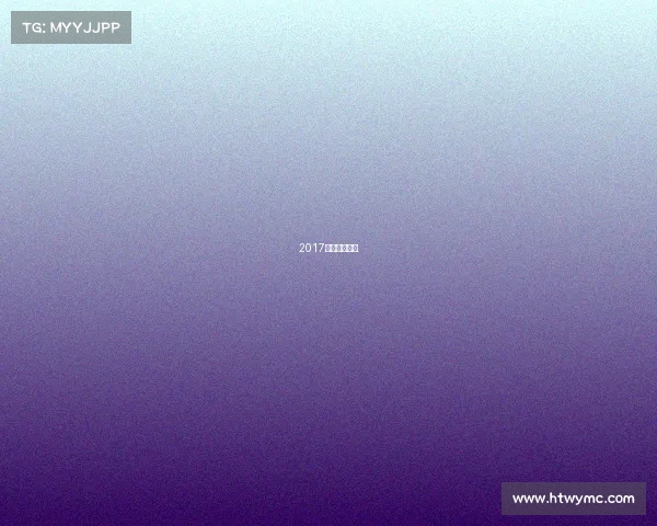 2017法网男单决赛