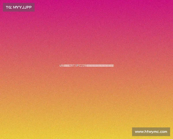 ufc最新比赛267;UFC229巅峰对决：鹰炮恩怨终章，轻量级王座之争